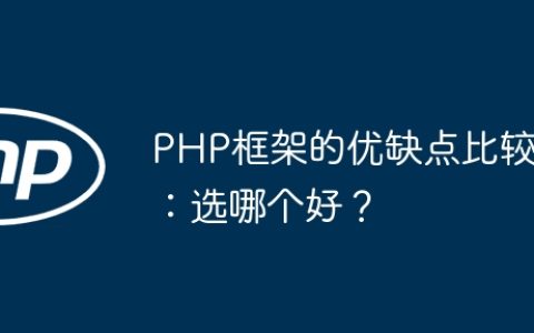 PHP框架的优缺点比较：选哪个好？