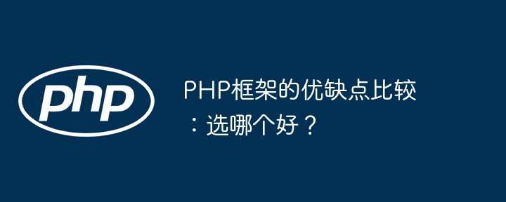 PHP框架的优缺点比较:选哪个好?