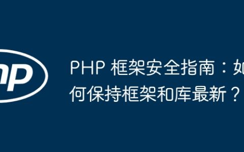 PHP 框架安全指南：如何保持框架和库最新？