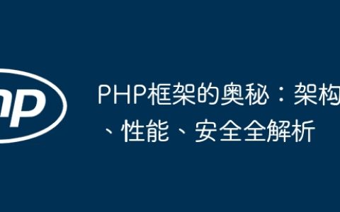 PHP框架的奥秘：架构、性能、安全全解析