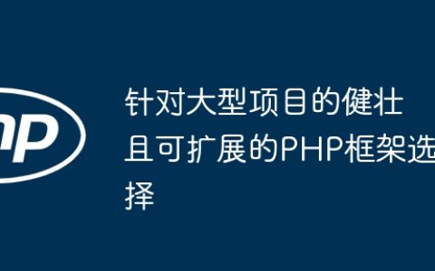 针对大型项目的健壮且可扩展的PHP框架选择