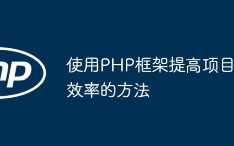 使用PHP框架提高项目效率的方法