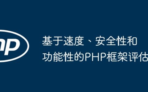 基于速度、安全性和功能性的PHP框架评估