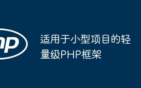 适用于小型项目的轻量级PHP框架