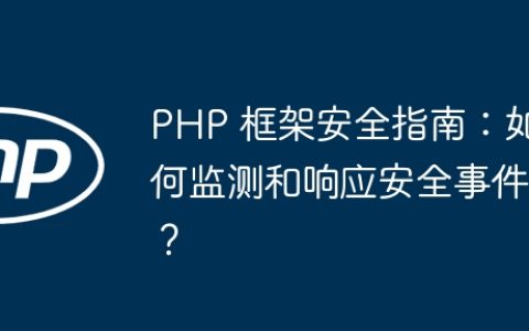 PHP 框架安全指南：如何监测和响应安全事件？