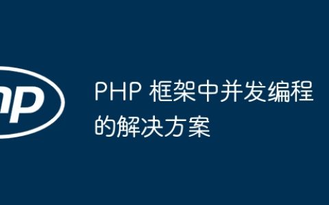 PHP 框架中并发编程的解决方案
