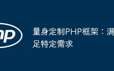 量身定制PHP框架：满足特定需求