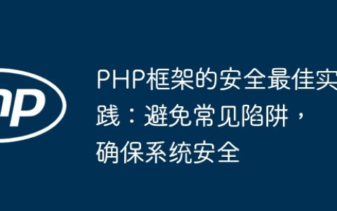 PHP框架的安全最佳实践：避免常见陷阱，确保系统安全