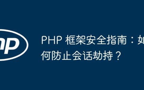 PHP 框架安全指南：如何防止会话劫持？