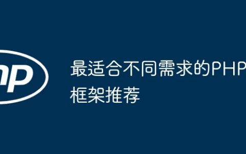 最适合不同需求的PHP框架推荐