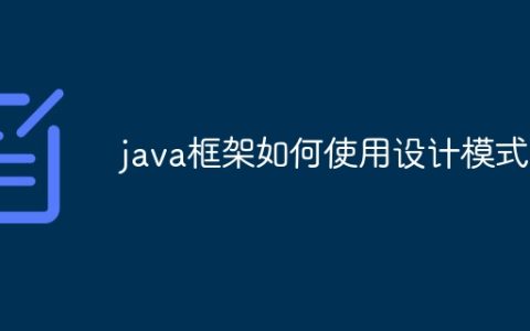 java框架如何使用设计模式？