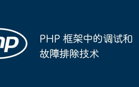 PHP 框架中的调试和故障排除技术