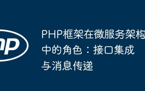 PHP框架在微服务架构中的角色：接口集成与消息传递