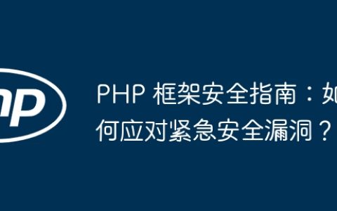 PHP 框架安全指南：如何应对紧急安全漏洞？