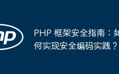 PHP 框架安全指南：如何实现安全编码实践？
