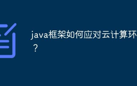 java框架如何应对云计算环境？