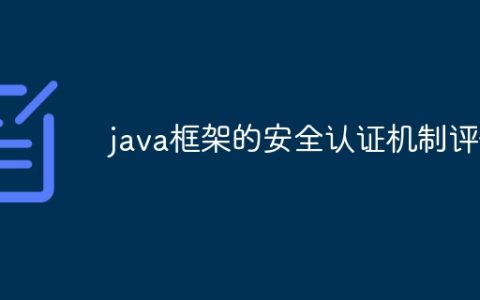 java框架的安全认证机制评估