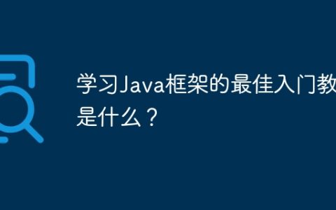 学习Java框架的最佳入门教程是什么？