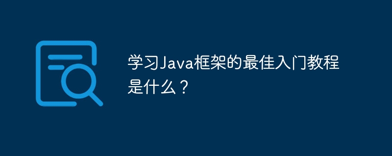 学习Java框架的最佳入门教程是什么?
