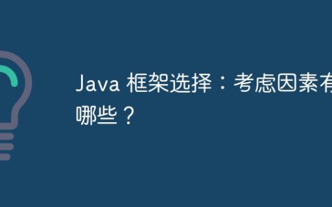 Java 框架选择：考虑因素有哪些？