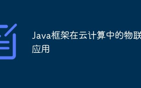 Java框架在云计算中的物联网应用