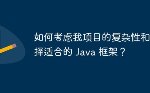 如何考虑我项目的复杂性和选择适合的 Java 框架？