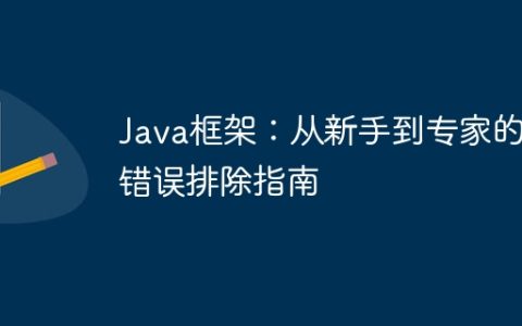 Java框架：从新手到专家的错误排除指南