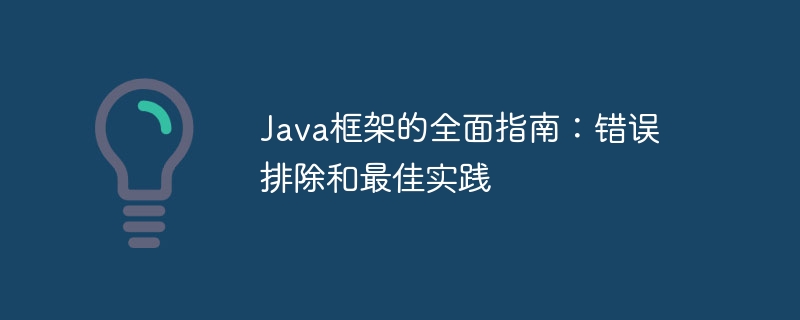 Java框架的全面指南:错误排除和最佳实践