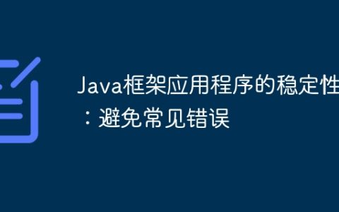 Java框架应用程序的稳定性：避免常见错误