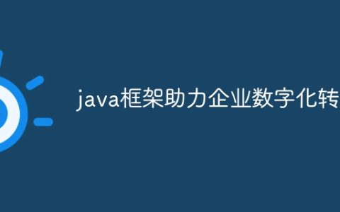 java框架助力企业数字化转型