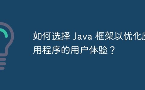 如何选择 Java 框架以优化应用程序的用户体验？