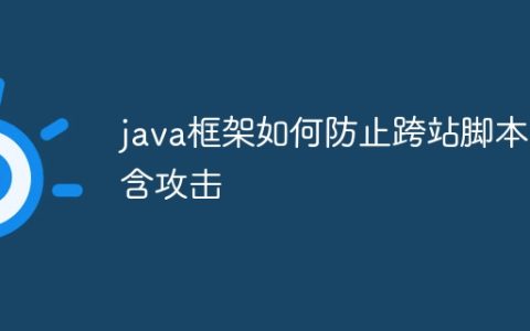 java框架如何防止跨站脚本包含攻击