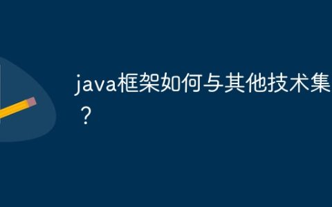 java框架如何与其他技术集成？