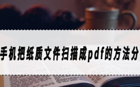 如何将手机照片转换成PDF文件（简单实用的技巧让你轻松完成转换）
