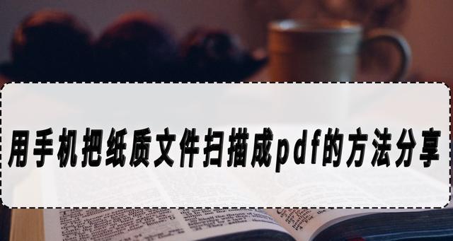 如何将手机照片转换成PDF文件(简单实用的技巧让你轻松完成转换)