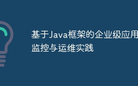 基于Java框架的企业级应用监控与运维实践