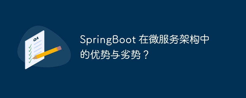SpringBoot 在微服务架构中的优势与劣势?