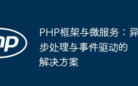 PHP框架与微服务：异步处理与事件驱动的解决方案