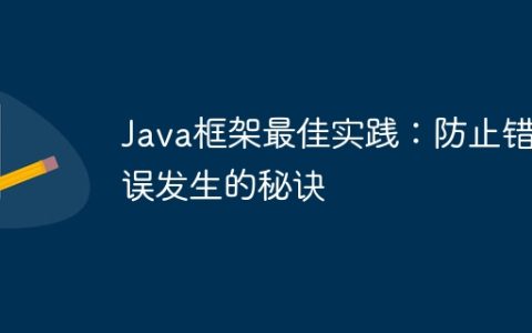 Java框架最佳实践：防止错误发生的秘诀