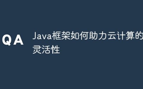 Java框架如何助力云计算的灵活性