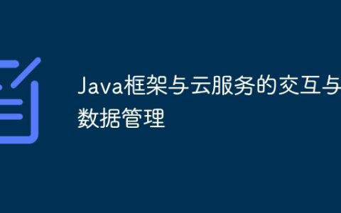 Java框架与云服务的交互与数据管理