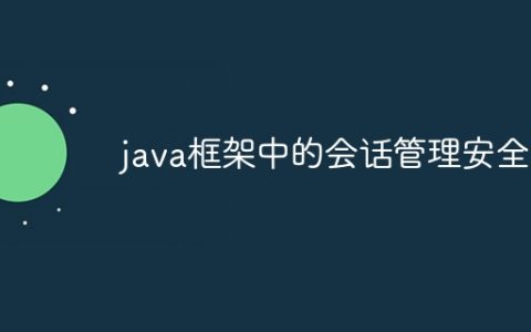 java框架中的会话管理安全