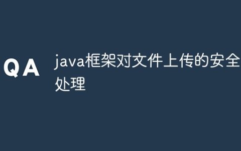 java框架对文件上传的安全处理