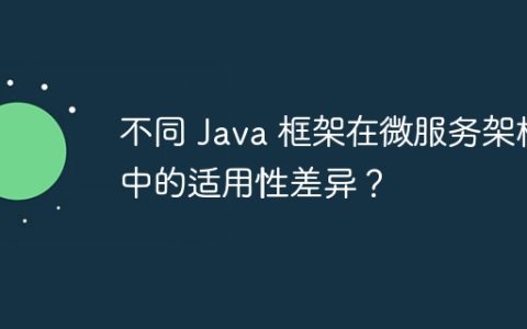 不同 Java 框架在微服务架构中的适用性差异？