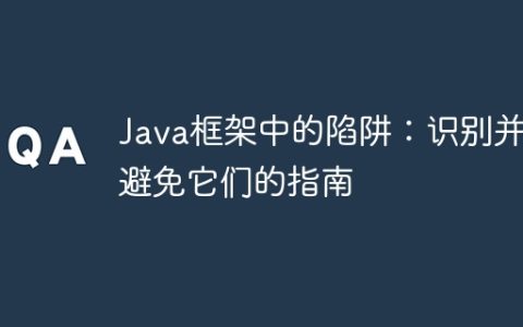 Java框架中的陷阱：识别并避免它们的指南