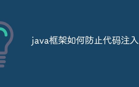 java框架如何防止代码注入