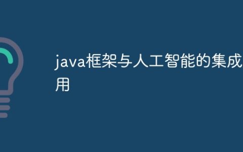 java框架与人工智能的集成应用