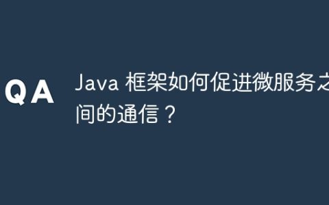 Java 框架如何促进微服务之间的通信？