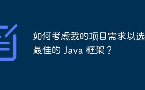 如何考虑我的项目需求以选择最佳的 Java 框架？
