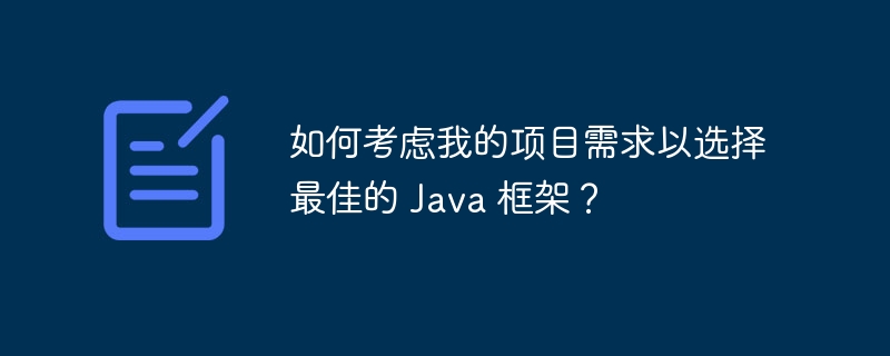 如何考虑我的项目需求以选择最佳的 Java 框架?